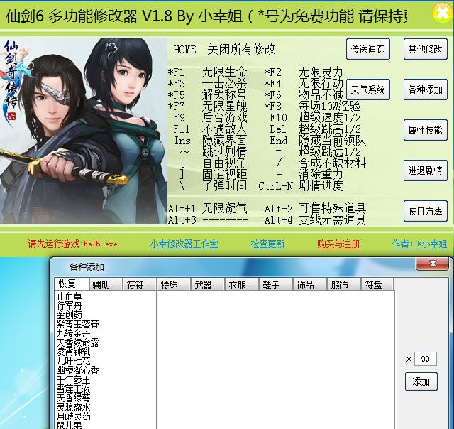仙剑奇侠传6五十七项修改器 v2.5