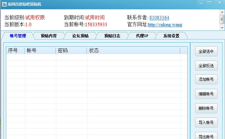 龙网百度贴吧群发机 v1.7 龙网百度贴吧群发机 v1.7