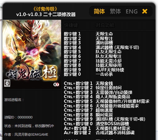 讨鬼传极二十二项修改器 v3.6 讨鬼传极二十二项修改器 v3.6