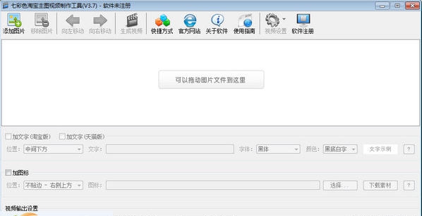 七彩色淘宝主图视频制作工具 v6.7 七彩色淘宝主图视频制作工具 v6.7