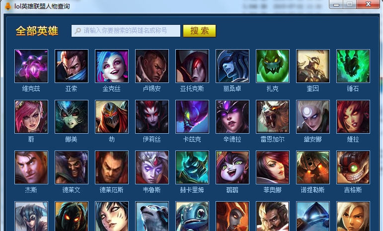 小胖lol角色查询器 v1.3 小胖lol角色查询器 v1.3