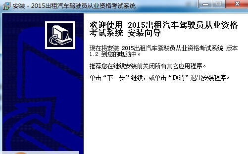 2015年出租车驾驶员从业资格考试证题库软件 v2.9 2015年出租车驾驶员从业资格考试证题库软件 v2.9