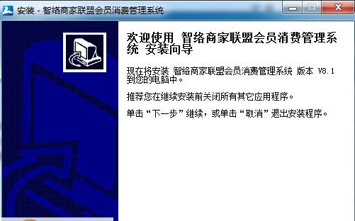 智络商家联盟会员消费管理系统 v9.3.08 智络商家联盟会员消费管理系统 v9.3.08