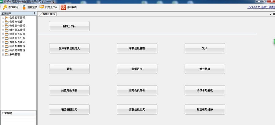 思顶汽车会员俱乐部管理系统 v3.0.0.13 思顶汽车会员俱乐部管理系统 v3.0.0.13