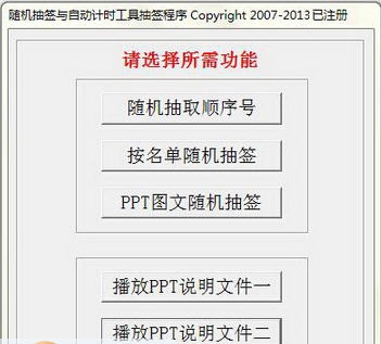 随机抽签与自动计时工具 v7.22 随机抽签与自动计时工具 v7.22