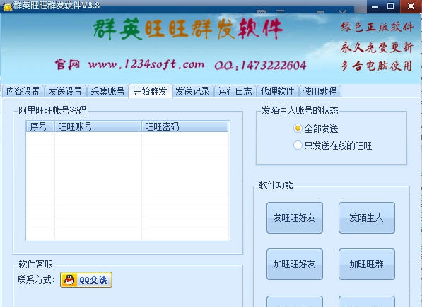 群英旺旺群发软件 v5.11 群英旺旺群发软件 v5.11