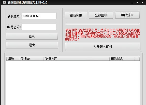 新浪微博批量删除博文工具 v1.5 新浪微博批量删除博文工具 v1.5