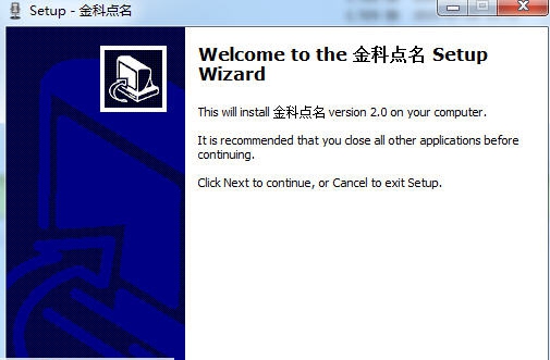 金科语音提问点名软件 v2.6 金科语音提问点名软件 v2.6