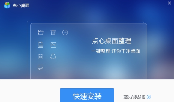 点心桌面整理 v1.0.0.6 点心桌面整理 v1.0.0.6