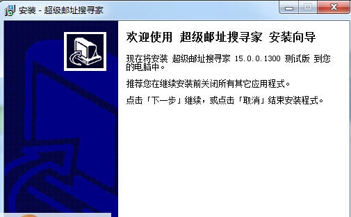 超级邮址搜寻家 v15.0.0.1306