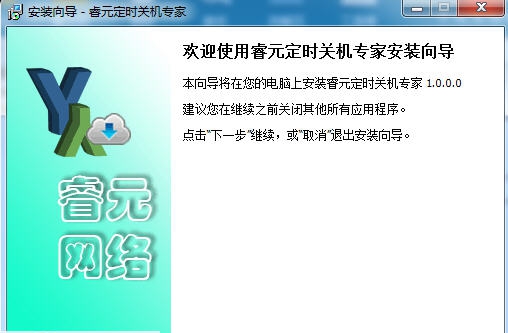 睿元定时关机专家 v1.1.0.6