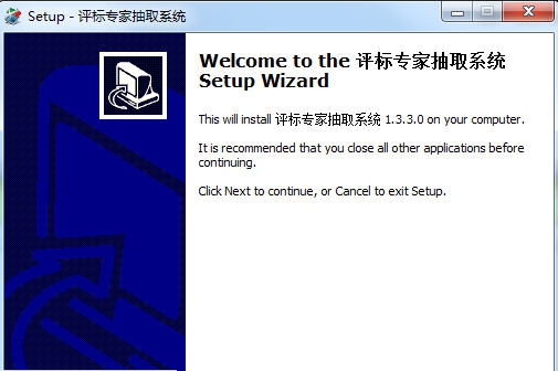 云智评标专家抽取系统 v1.5.7 云智评标专家抽取系统 v1.5.7
