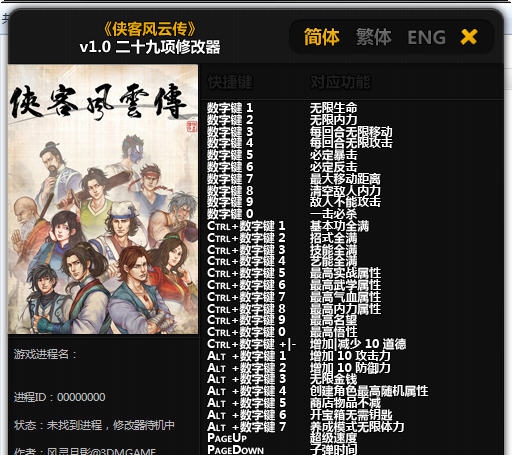 侠客风云传二十九项修改器 v1.6 侠客风云传二十九项修改器 v1.6