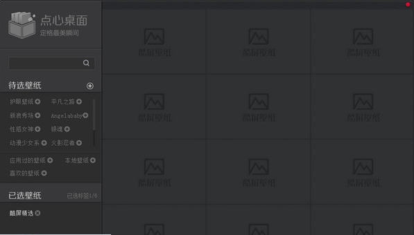 点心桌面 v1.0.0.6