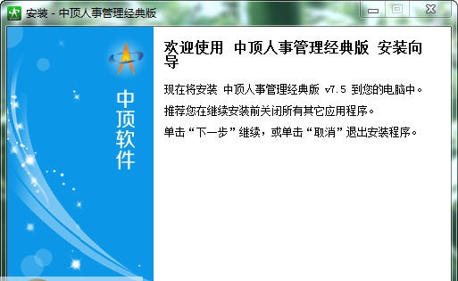 中顶人事管理系统 v7.11