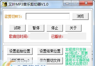艾叶MP3音乐剪切器 v1.5 艾叶MP3音乐剪切器 v1.5
