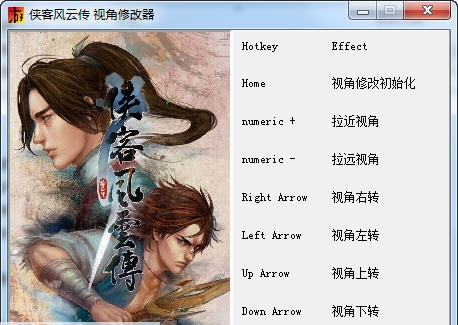 侠客风云传全视角修改器 v1.8 侠客风云传全视角修改器 v1.8