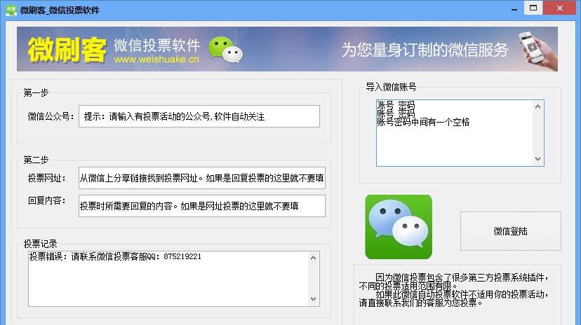 微刷客微信投票软件 v2.7 微刷客微信投票软件 v2.7
