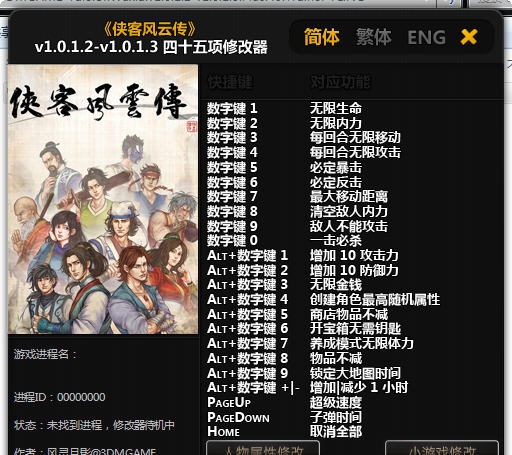侠客风云传四十五项修改器 v1.4