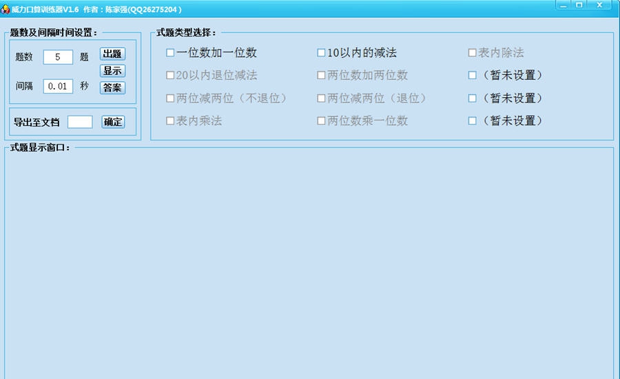 威力口算训练器 v1.12 威力口算训练器 v1.12
