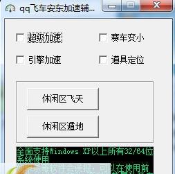 qq飞车安东加速辅助 v1.18