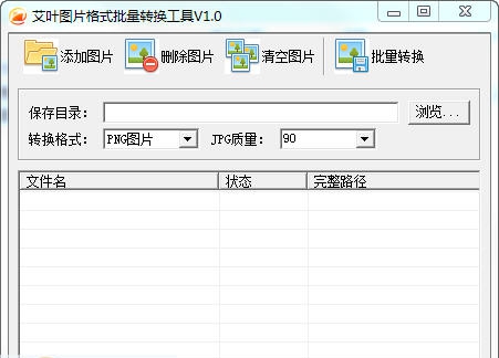 艾叶图片格式批量转换工具 v1.4 艾叶图片格式批量转换工具 v1.4