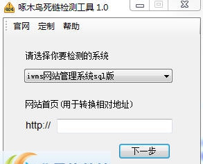 啄木鸟网站死链检测工具 v1.3 啄木鸟网站死链检测工具 v1.3
