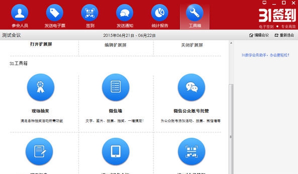 31会议助手(原31电子签到) v6.5.4 31会议助手(原31电子签到) v6.5.4