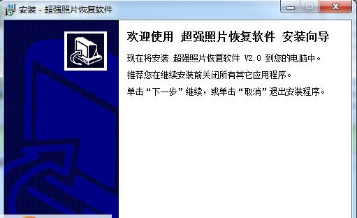 超强照片恢复软件(照片恢复软件) v2.11 超强照片恢复软件(照片恢复软件) v2.11