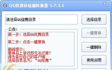 颠峰QQ炫舞体验服转换器 v3.7.3.7 颠峰QQ炫舞体验服转换器 v3.7.3.7