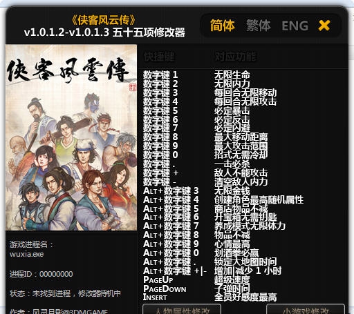 侠客风云传五十五项修改器 v1.5 侠客风云传五十五项修改器 v1.5