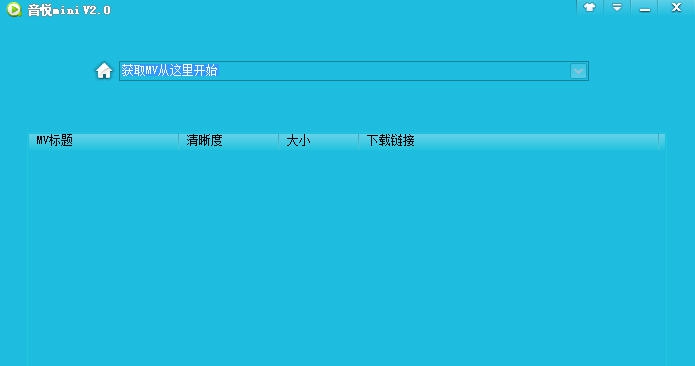 音悦台MV地址批量解析 v2.5 音悦台MV地址批量解析 v2.5