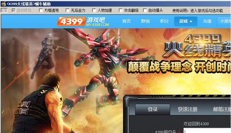 4399火线精英蜗牛辅助 v1.8 4399火线精英蜗牛辅助 v1.8