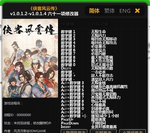 侠客风云传六十一项修改器 v1.6 侠客风云传六十一项修改器 v1.6