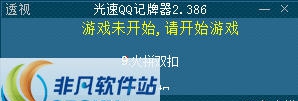 光速QQ记牌器 v2.3905 光速QQ记牌器 v2.3905