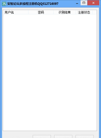 安智论坛多线程注册机 v1.8 安智论坛多线程注册机 v1.8