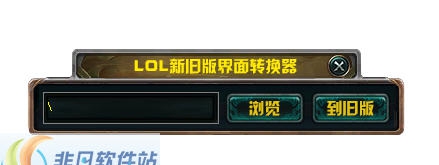 LOL新旧版界面转换器 v1.9 LOL新旧版界面转换器 v1.9