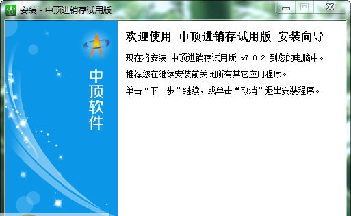 中顶商业进销存软件 v7.10 中顶商业进销存软件 v7.10