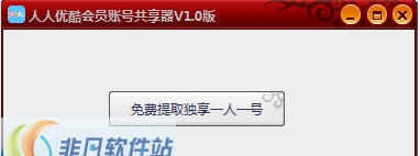 人人优酷会员帐号共享器 v1.5 人人优酷会员帐号共享器 v1.5