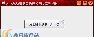 人人风行视频会员帐号共享器 v1.4