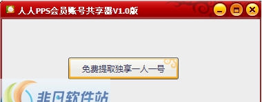 人人PPS会员帐号共享器 v1.4 人人PPS会员帐号共享器 v1.4