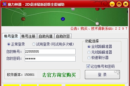 魔力神器QQ2D桌球瞄准器全线路全走位辅助 v150807 魔力神器QQ2D桌球瞄准器全线路全走位辅助 v150807