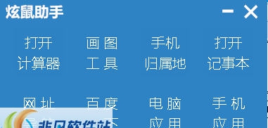 炫鼠助手 v1.10 炫鼠助手 v1.10