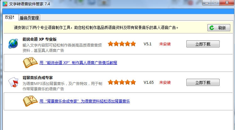 文字转语音软件管家 v7.13