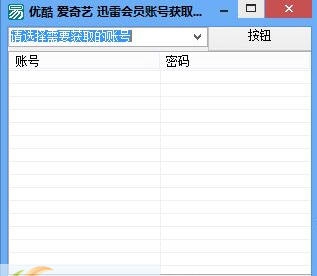 易平推会员账号获取器 v1.6 易平推会员账号获取器 v1.6