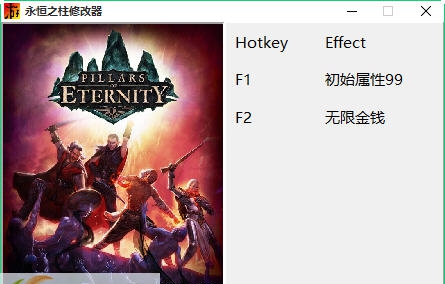 永恒之柱两项修改器 v1.4 永恒之柱两项修改器 v1.4