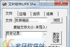 艾叶软件UPXShell加壳 v3.5 艾叶软件UPXShell加壳 v3.5