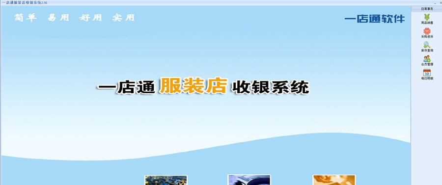 一店通服装店收银系统 v3.602 一店通服装店收银系统 v3.602