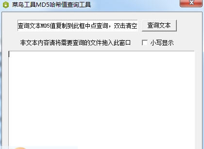 菜鸟工具MD5哈希值查询工具 v1.0.7 菜鸟工具MD5哈希值查询工具 v1.0.7