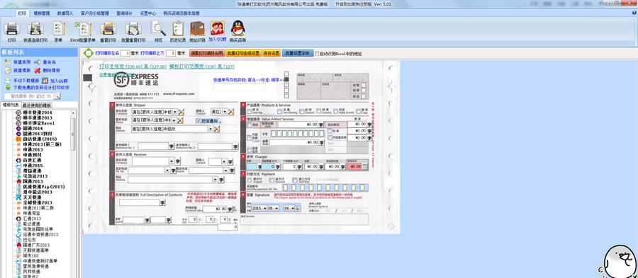 飚风快递单打印软件 v5.12 飚风快递单打印软件 v5.12